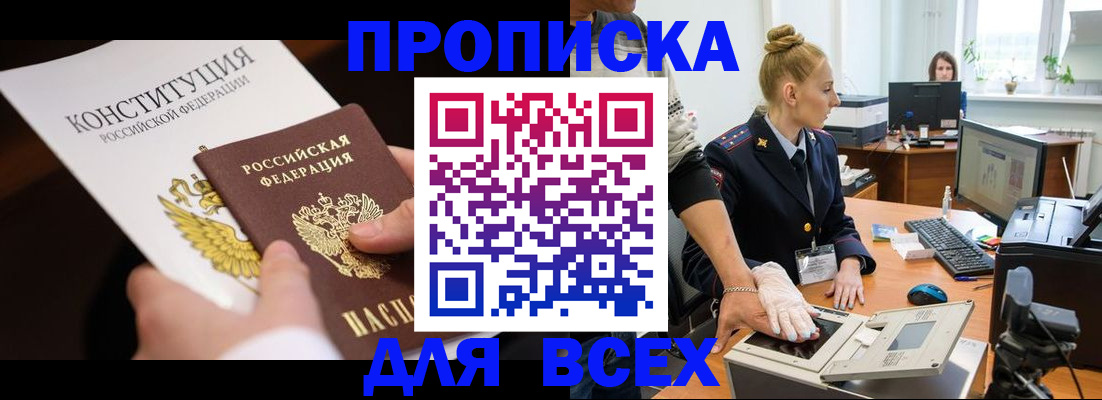 временная прописка в Канаше